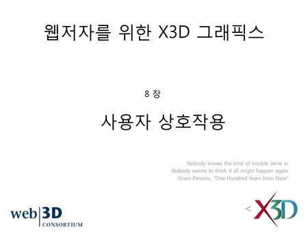 웹저자를 위한 X3D 그래픽스 사용자 상호작용 8 장