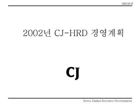 2002년 CJ-HRD 경영계획.