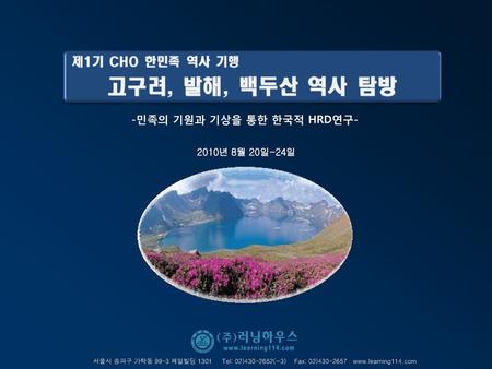 -민족의 기원과 기상을 통한 한국적 HRD연구-