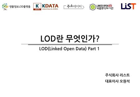 목차 World Wide Web LOD 소개 LOD 활용.