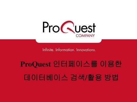 ProQuest 인터페이스를 이용한 데이터베이스 검색/활용 방법.