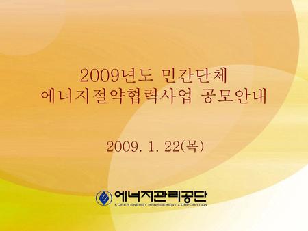 2009년도 민간단체 에너지절약협력사업 공모안내 2009. 1. 22(목).