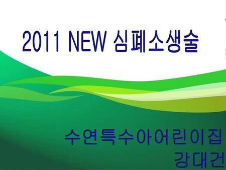 2011 NEW 심폐소생술 수연특수아어린이집 강대건.