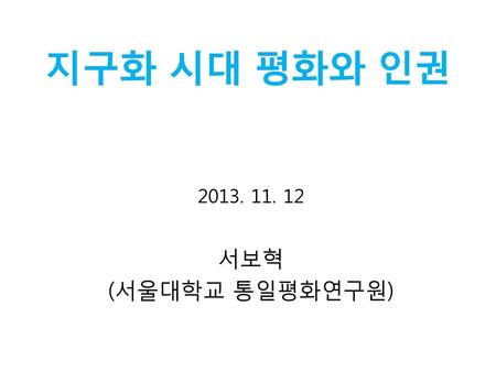 지구화 시대 평화와 인권 2013. 11. 12 서보혁 (서울대학교 통일평화연구원).