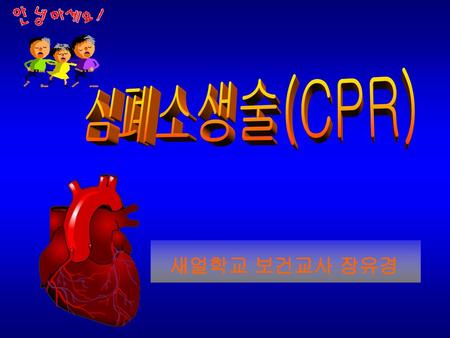 심폐소생술(CPR) 새얼학교 보건교사 장유경