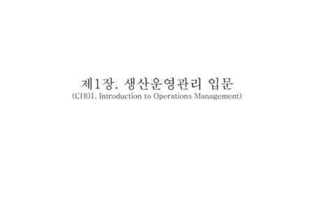 제1장. 생산운영관리 입문 (CH01. Introduction to Operations Management)