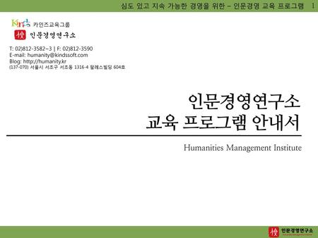교육 프로그램 안내서 인문경영연구소 Humanities Management Institute