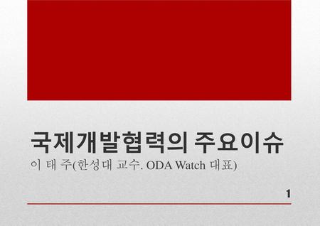 이 태 주(한성대 교수. ODA Watch 대표)