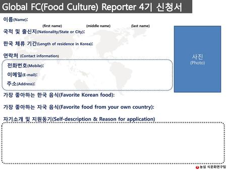 Global FC(Food Culture) Reporter 4기 신청서