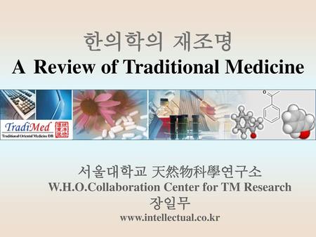 한의학의 재조명 A Review of Traditional Medicine