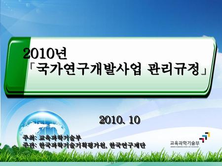 Ⅰ. 국가연구개발사업 관리제도 개요 Ⅱ. ‘08년(5월, 12월) 공동관리규정 개정내용