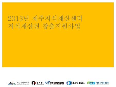2013년 제주지식재산센터 지식재산권 창출지원사업 2012. 05. 31 팀인터페이스_이성혜 대표.