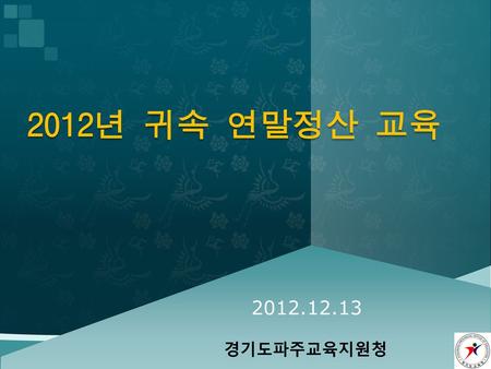 2012년 귀속 연말정산 교육 2012.12.13 경기도파주교육지원청.