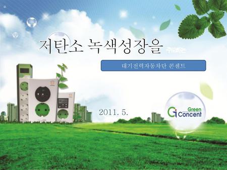 저탄소 녹색성장을 주도하는 대기전력자동차단 콘센트 2011. 5..