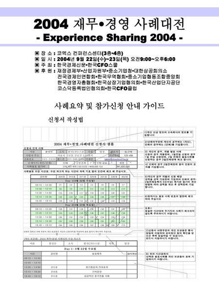 2004 재무•경영 사례대전 - Experience Sharing 사례요약 및 참가신청 안내 가이드 신청서 작성법