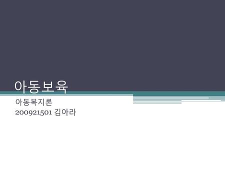아동보육 아동복지론 200921501 김아라.