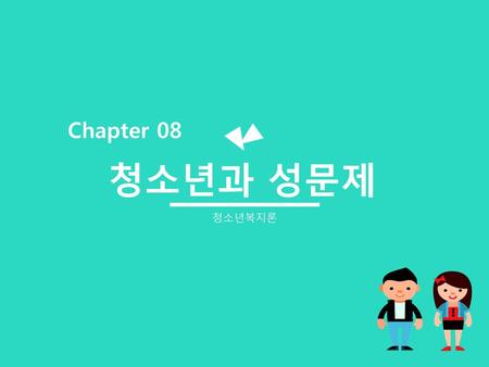 Chapter 08 청소년과 성문제 청소년복지론.
