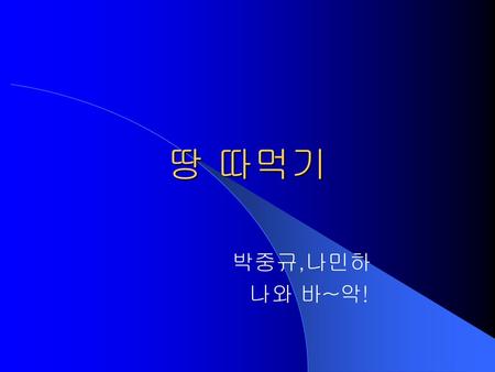 땅 따먹기 박중규,나민하 나와 바~악!.