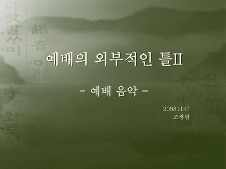 예배의 외부적인 틀II - 예배 음악 - 20081147 조광현.
