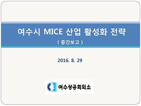 여수시 MICE 산업 활성화 전략 ( 중간보고 ) 2016. 8. 29.