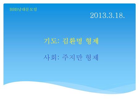 BBB남대문모임 2013.3.18. 기도: 김환명 형제 사회: 주지만 형제.