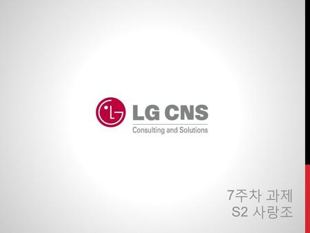 인사. 저희 조가 클라우드 기업 사례로 LG CNS를 조사한 이유는 LG CNS가 LG 회사에 적용한 인프라 클라우드 컴퓨팅을 상품화하여 서비스 사례를 만들어냈기 때문입니다. 7주차 과제 S2 사랑조.