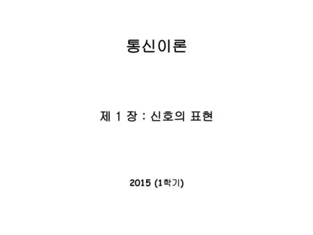 통신이론 제 1 장 : 신호의 표현 2015 (1학기).