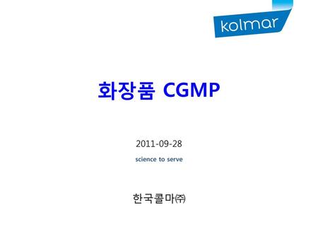 화장품 CGMP 2011-09-28 한국콜마㈜.