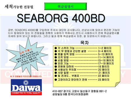 SEABORG 400BD 세척가능한 전동릴 목차 취급설명서