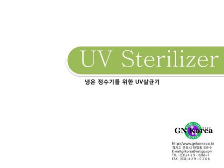 UV Sterilizer 냉온 정수기를 위한 UV살균기