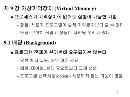 제 9 장 가상기억장치 (Virtual Memory)