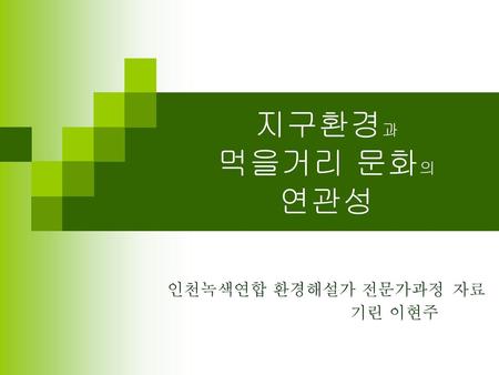 인천녹색연합 환경해설가 전문가과정 자료 기린 이현주