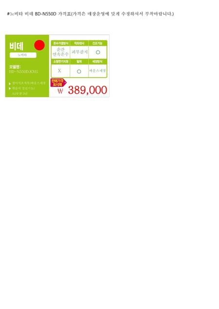 389,000 ￦ #노비타 비데 BD-N550D 가격표(가격은 매장운영에 맞게 수정하셔서 부착바랍니다.) ○ X ○ 순간