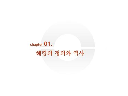 Chapter 01. 해킹의 정의와 역사.