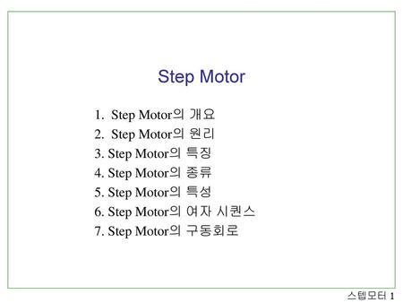 Step Motor Step Motor의 개요 Step Motor의 원리 3. Step Motor의 특징