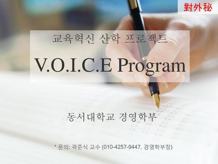 V.O.I.C.E Program 교육혁신 산학 프로젝트 동서대학교 경영학부