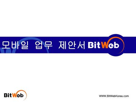 모바일 업무 제안서 WWW.BitWebKorea.com.