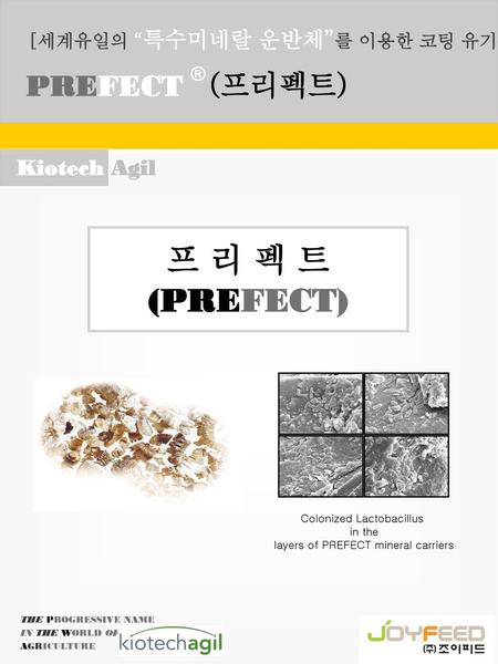 프 리 펙 트 (PREFECT) PREFECT ® (프리펙트) [세계유일의 “특수미네랄 운반체”를 이용한 코팅 유기산제]