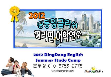2012 DingDong English Summer Study Camp 본부장: