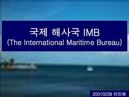 국제 해사국 IMB (The International Maritime Bureau)