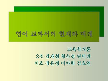 교육학개론 2조 강재현 황소정 연미란 이호 장윤정 이아림 김효연