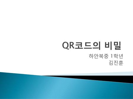 QR코드의 비밀 하안북중 1학년 김진훈.