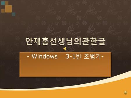 안재홍선생님의관한글 - Windows 3-1반 조범기- 한번넘겨보세요!.