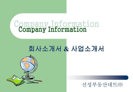 Company Information 회사소개서 & 사업소개서 신성부동산네트㈜.