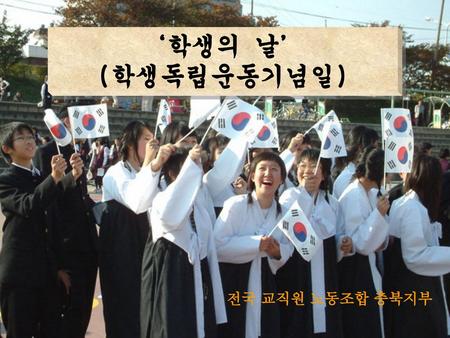 ‘학생의 날’ (학생독립운동기념일) 전국 교직원 노동조합 충북지부.