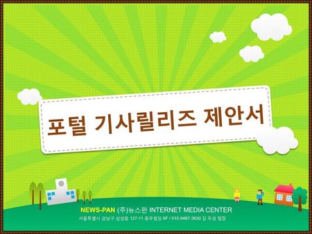 포털 기사릴리즈 제안서 NEWS-PAN (주)뉴스판 INTERNET MEDIA CENTER