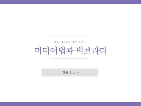 2014.05.20 (화) 미디어법과 빅브라더 경영 송송이.