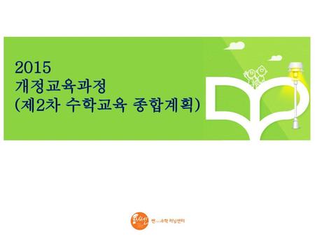 2015 개정교육과정 (제2차 수학교육 종합계획).