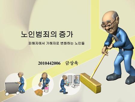 노인범죄의 증가 피해자에서 가해자로 변화하는 노인들 2010442006 금상욱.