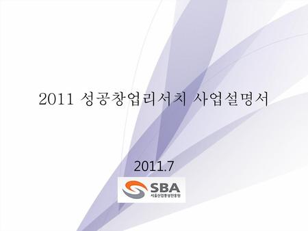 2011 성공창업리서치 사업설명서 2011.7.